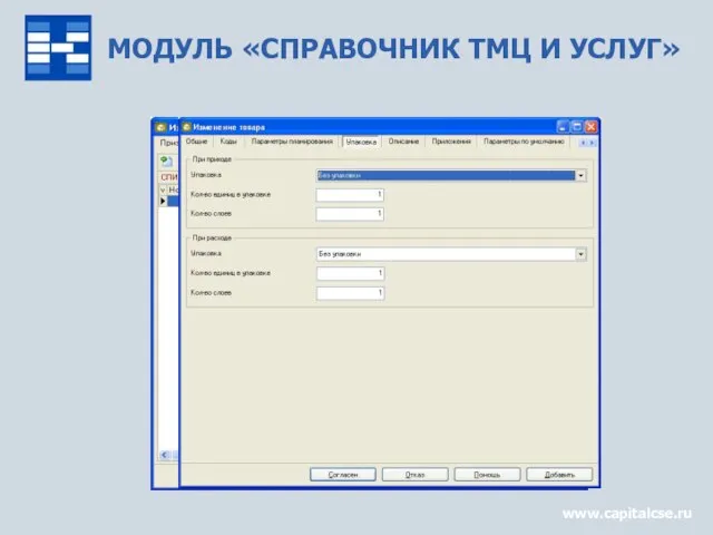МОДУЛЬ «СПРАВОЧНИК ТМЦ И УСЛУГ» www.capitalcse.ru