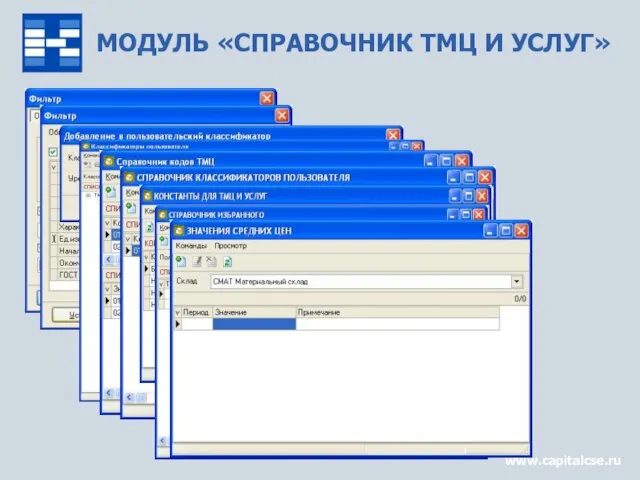 МОДУЛЬ «СПРАВОЧНИК ТМЦ И УСЛУГ» www.capitalcse.ru