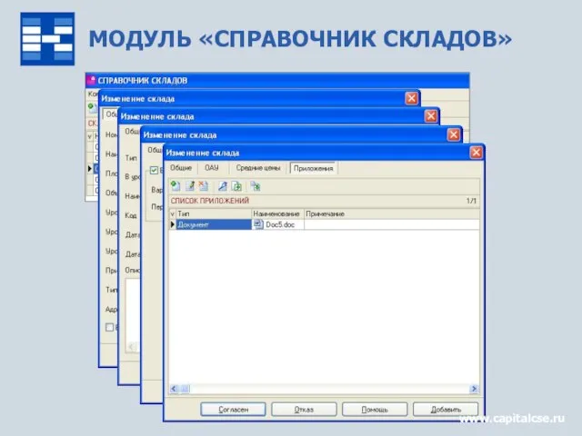 МОДУЛЬ «СПРАВОЧНИК СКЛАДОВ» www.capitalcse.ru