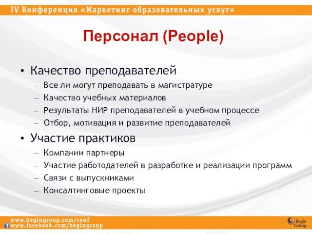 Персонал (People) Качество преподавателей Все ли могут преподавать в магистратуре Качество учебных