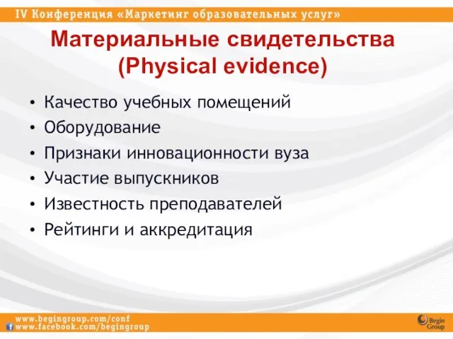 Материальные свидетельства (Physical evidence) Качество учебных помещений Оборудование Признаки инновационности вуза Участие