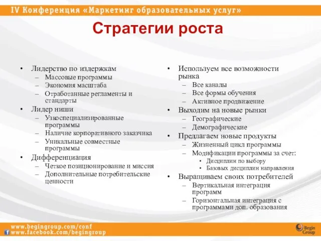 Стратегии роста Лидерство по издержкам Массовые программы Экономия масштаба Отработанные регламенты и