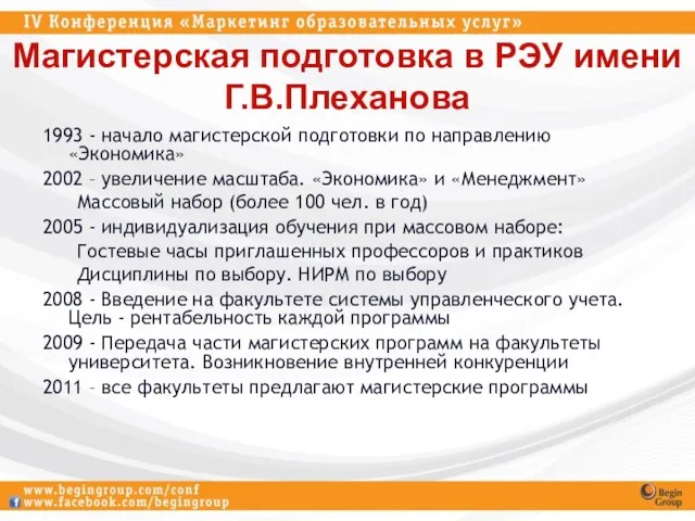 Магистерская подготовка в РЭУ имени Г.В.Плеханова 1993 - начало магистерской подготовки по