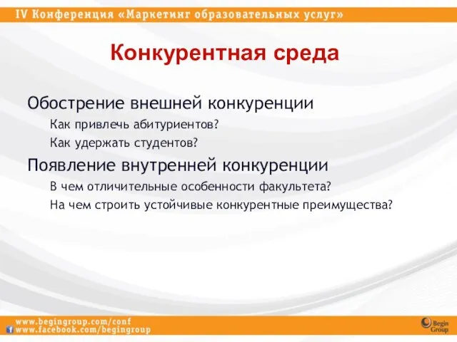 Конкурентная среда Обострение внешней конкуренции Как привлечь абитуриентов? Как удержать студентов? Появление