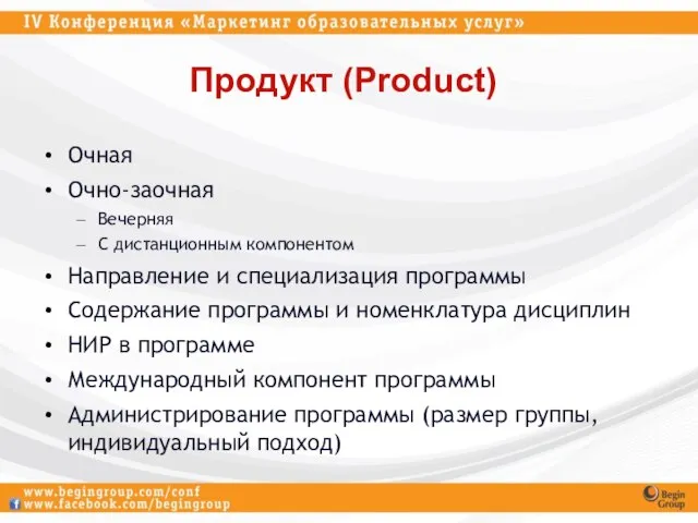 Продукт (Product) Очная Очно-заочная Вечерняя С дистанционным компонентом Направление и специализация программы