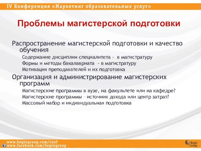 Проблемы магистерской подготовки Распространение магистерской подготовки и качество обучения Содержание дисциплин специалитета