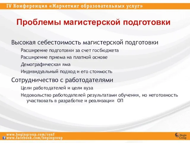 Проблемы магистерской подготовки Высокая себестоимость магистерской подготовки Расширение подготовки за счет госбюджета