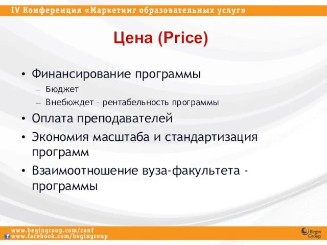 Цена (Price) Финансирование программы Бюджет Внебюждет – рентабельность программы Оплата преподавателей Экономия