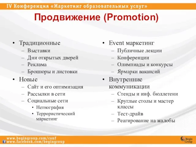 Продвижение (Promotion) Традиционные Выставки Дни открытых дверей Реклама Брошюры и листовки Новые