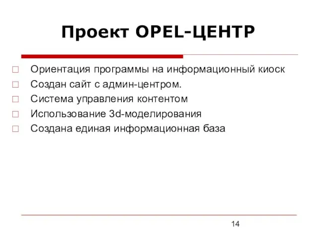 Проект OPEL-ЦЕНТР Ориентация программы на информационный киоск Создан сайт с админ-центром. Система