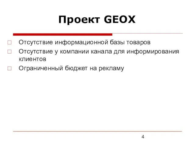 Проект GEOX Отсутствие информационной базы товаров Отсутствие у компании канала для информирования