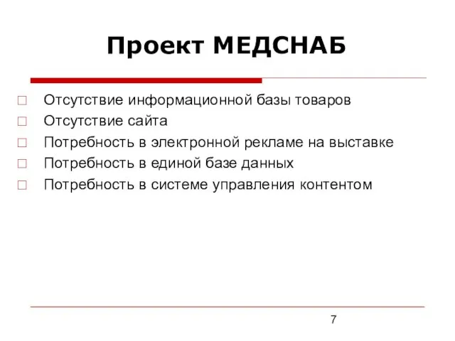 Проект МЕДСНАБ Отсутствие информационной базы товаров Отсутствие сайта Потребность в электронной рекламе