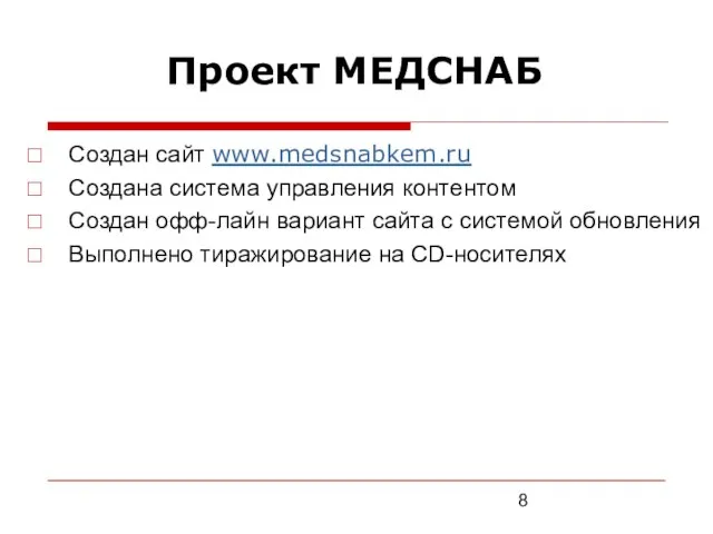 Создан сайт www.medsnabkem.ru Создана система управления контентом Создан офф-лайн вариант сайта с