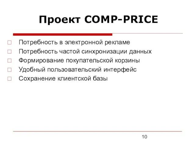 Проект COMP-PRICE Потребность в электронной рекламе Потребность частой синхронизации данных Формирование покупательской