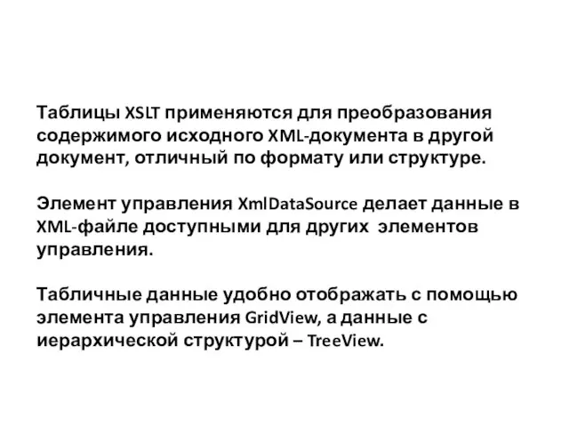 Таблицы XSLT применяются для преобразования содержимого исходного XML-документа в другой документ, отличный