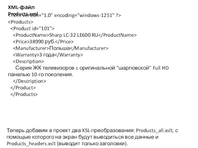 XML-файл Products.xml Sharp LC-32 LE600 RU 38990 руб. Польша 3 года Серия