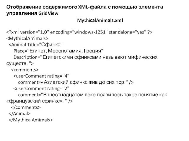 Отображение содержимого XML-файла с помощью элемента управления GridView Place="Египет, Месопотамия, Греция" Description="Египетскими