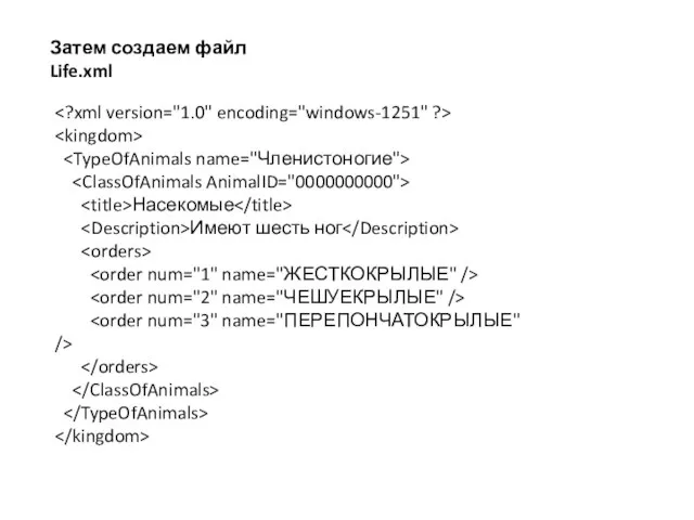 Насекомые Имеют шесть ног Затем создаем файл Life.xml