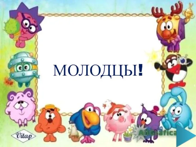 МОЛОДЦЫ!