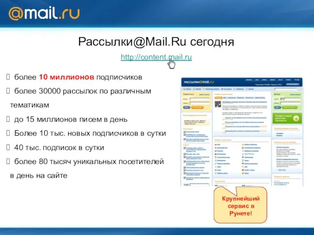 более 10 миллионов подписчиков более 30000 рассылок по различным тематикам до 15