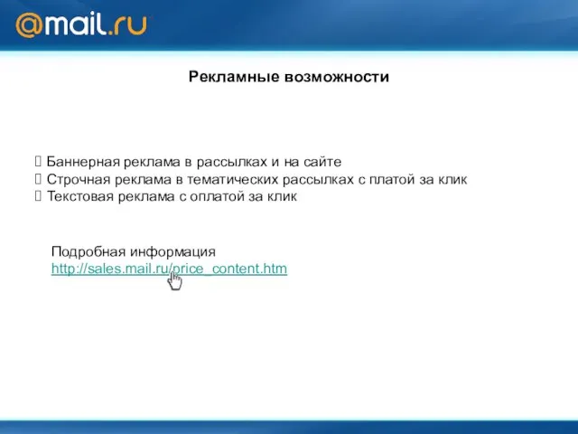 Рекламные возможности Баннерная реклама в рассылках и на сайте Строчная реклама в