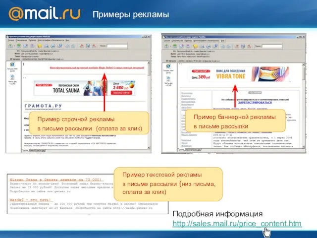 Примеры рекламы Подробная информация http://sales.mail.ru/price_content.htm