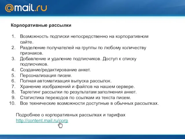 Корпоративные рассылки Возможность подписки непосредственно на корпоративном сайте. Разделение получателей на группы