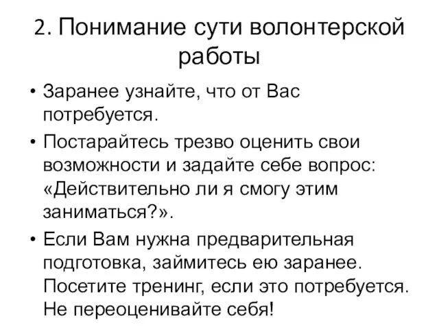 2. Понимание сути волонтерской работы Заранее узнайте, что от Вас потребуется. Постарайтесь