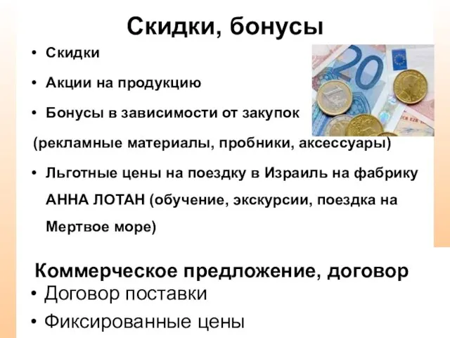 Скидки, бонусы Скидки Акции на продукцию Бонусы в зависимости от закупок (рекламные