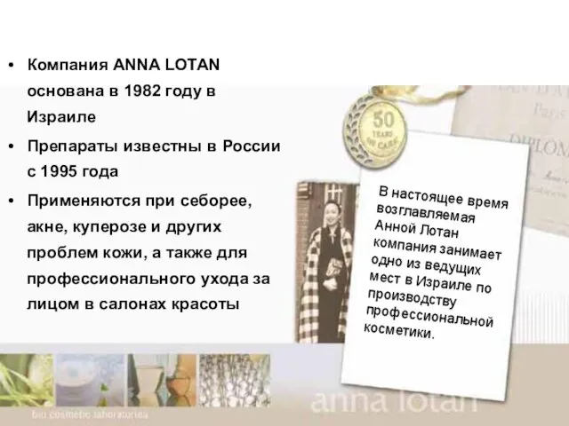 Компания ANNA LOTAN основана в 1982 году в Израиле Препараты известны в