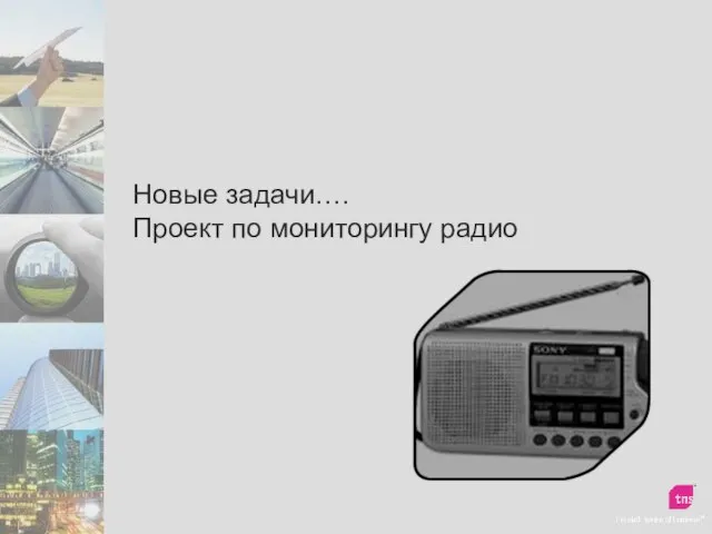 Новые задачи…. Проект по мониторингу радио