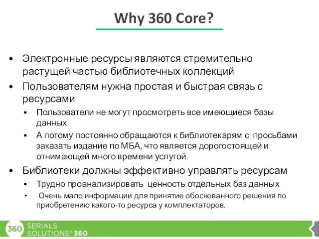 Why 360 Core? Электронные ресурсы являются стремительно растущей частью библиотечных коллекций Пользователям