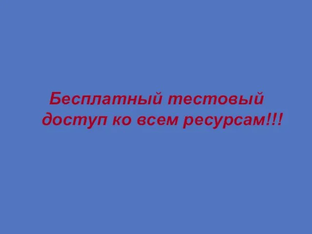 Бесплатный тестовый доступ ко всем ресурсам!!!