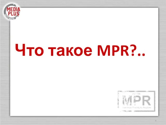 Что такое MPR?..