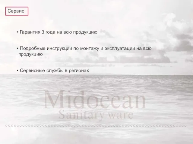 Сервис Гарантия 3 года на всю продукцию Подробные инструкции по монтажу и