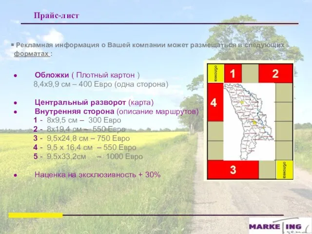 Прайс-лист Рекламная информация о Вашей компании может размещаться в следующих форматах :