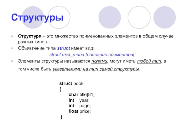 Структуры Структура – это множество поименованных элементов в общем случае разных типов.