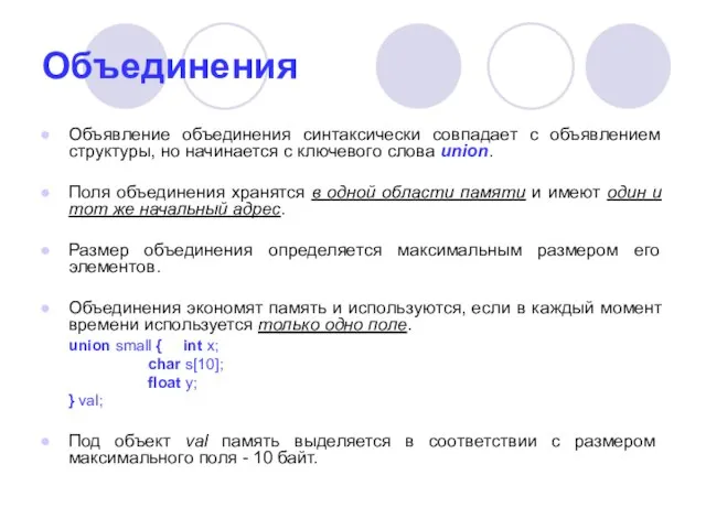 Объединения Объявление объединения синтаксически совпадает с объявлением структуры, но начинается с ключевого