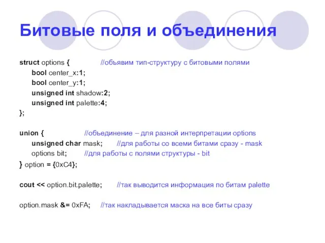 Битовые поля и объединения struct options { //объявим тип-структуру с битовыми полями