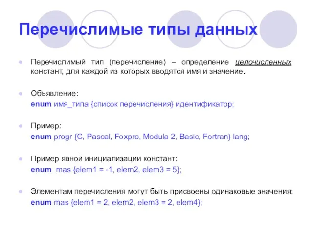 Перечислимые типы данных Перечислимый тип (перечисление) – определение целочисленных констант, для каждой