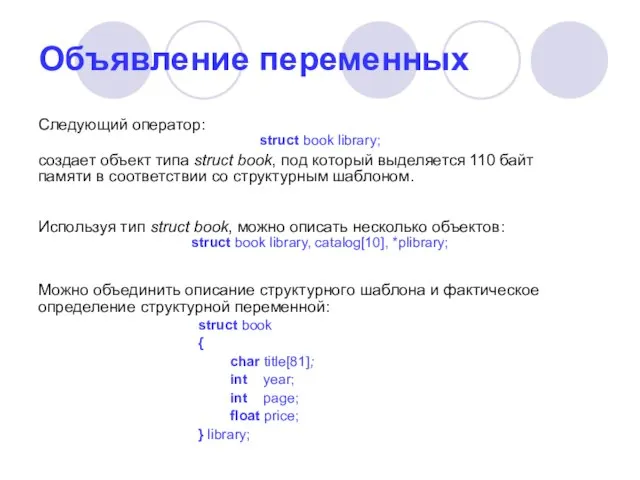 Объявление переменных Следующий оператор: struct book library; создает объект типа struct book,