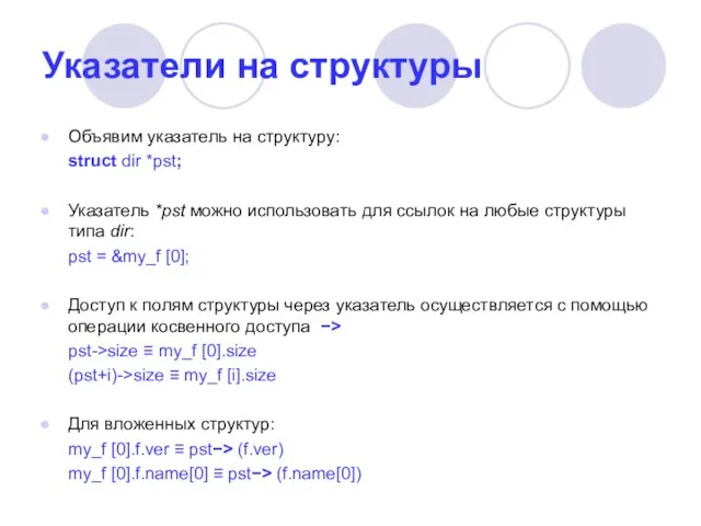 Указатели на структуры Объявим указатель на структуру: struct dir *pst; Указатель *pst