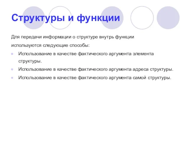 Структуры и функции Для передачи информации о структуре внутрь функции используются следующие