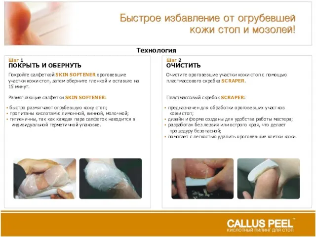 ПОКРЫТЬ И ОБЕРНУТЬ Покройте салфеткой SKIN SOFTENER ороговевшие участки кожи стоп, затем