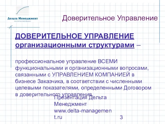 Презентация Дельта Менеджмент www.delta-management.ru Доверительное Управление ДОВЕРИТЕЛЬНОЕ УПРАВЛЕНИЕ организационными структурами – профессиональное