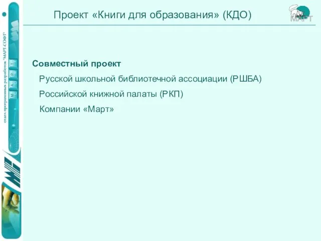 Проект «Книги для образования» (КДО) Совместный проект Русской школьной библиотечной ассоциации (РШБА)