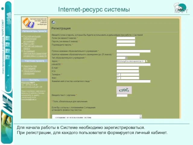 Internet-ресурс системы Для начала работы в Системе необходимо зарегистрироваться. При регистрации, для