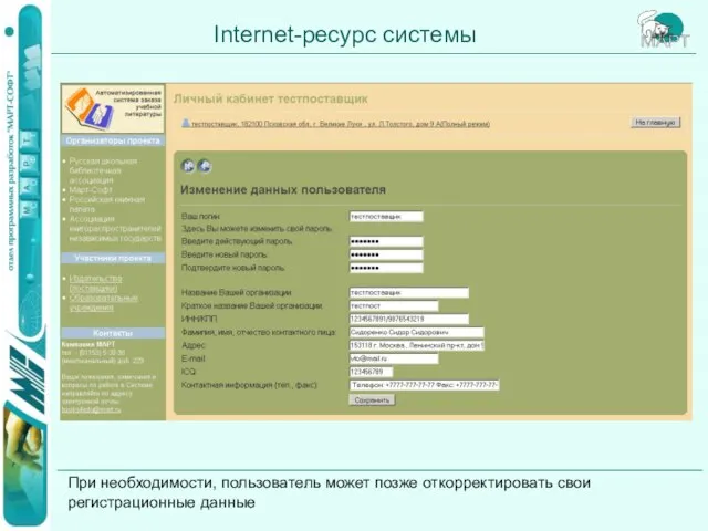 Internet-ресурс системы При необходимости, пользователь может позже откорректировать свои регистрационные данные