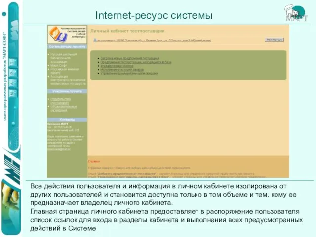 Internet-ресурс системы Все действия пользователя и информация в личном кабинете изолирована от