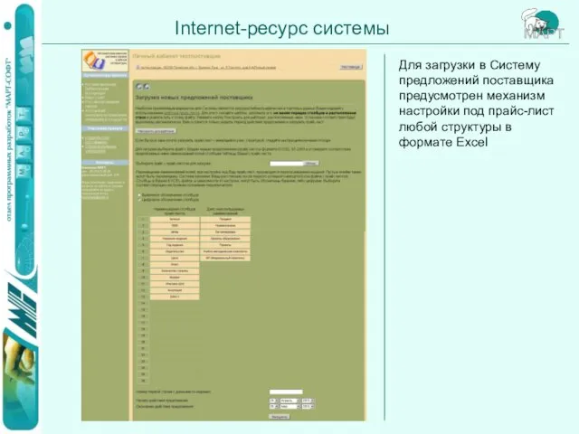 Internet-ресурс системы Для загрузки в Систему предложений поставщика предусмотрен механизм настройки под